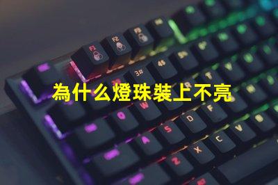 為什么燈珠裝上不亮 led燈珠好的為什么不亮